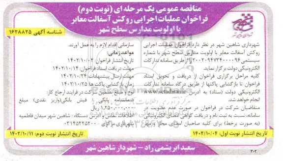 فراخوان عملیات اجرایی روکش آسفالت معابر با اولویت مدارس سطح شهر  - نوبت دوم 