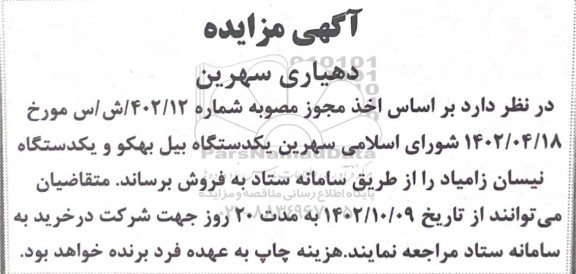 آگهی مزایده فروش یک دستگاه بیل بهکو و یکدستگاه نیسان زامیاد