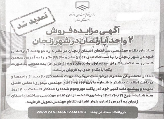 تمدید مزایده فروش دو واحد آپارتمانی