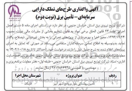 مزایده واگذاری طرحهای تملک دارایی سرمایه ای تامین برق نوبت دوم