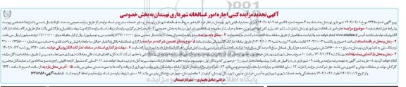 تجدید مزایده کتبی اجاره امور غسالخانه
