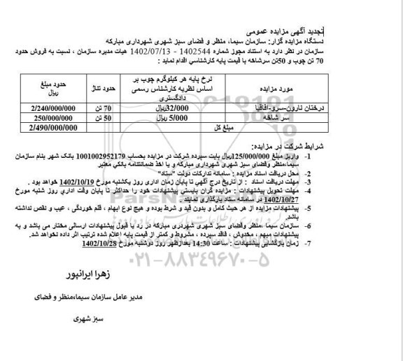 تجدید مزایده فروش حدود 70 تن چوب و 50 تن سرشاخه