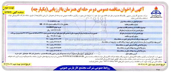 فراخوان مناقصه خرید انواع GASKET- نوبت دوم