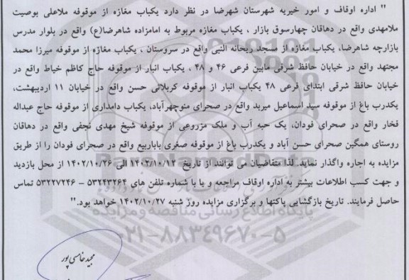 مزایده اجاره  یک  یک باب مغازه از موقوفه ملاعلی بوصیت ملامهدی 