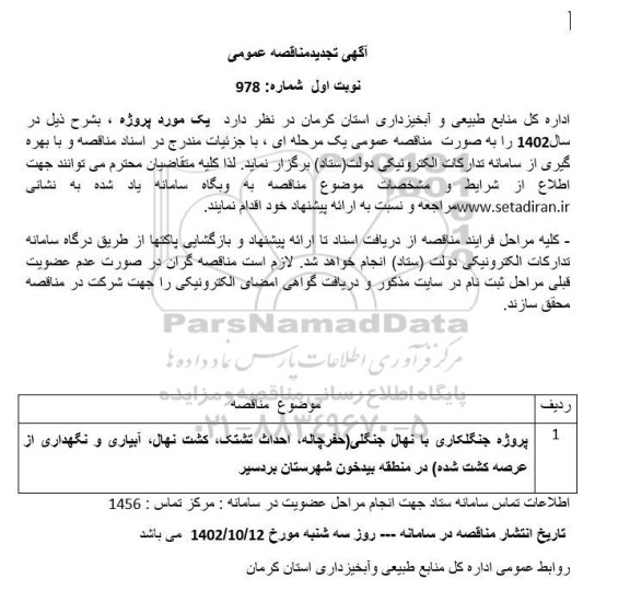 تجدید مناقصه پروژه جنگلکاری با نهال جنگلی