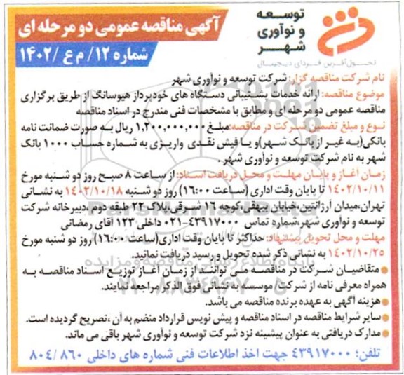 مناقصه ارائه خدمات پشتیبانی دستگاه های خودپرداز هیوسانگ 