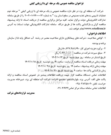 فراخوان مناقصه عملیات لایروبی بندهای تغذیه مصنوعی 