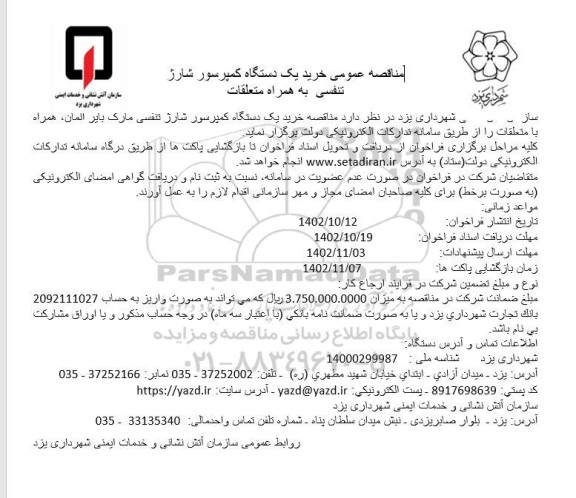 مناقصه خرید یک دستگاه کمپرسور شارژ تنفسی 