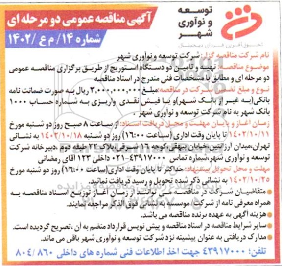 مناقصه تهیه و تامین دو دستگاه استوریج 