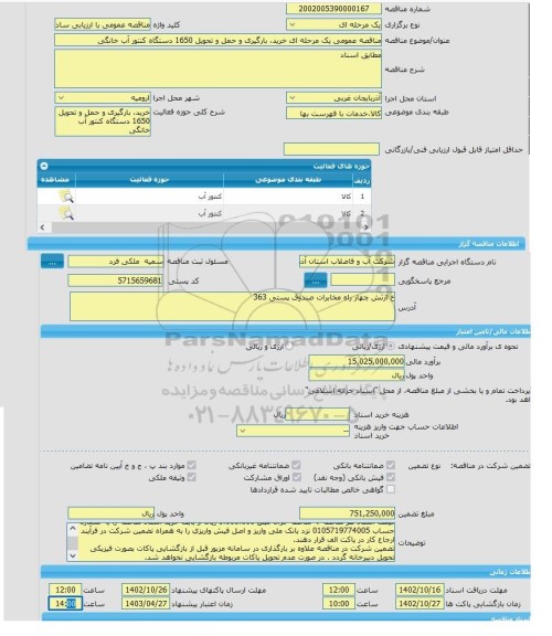 مناقصه، مناقصه عمومی یک مرحله ای خرید، بارگیری و حمل و تحویل 1650 دستگاه کنتور آب خانگی