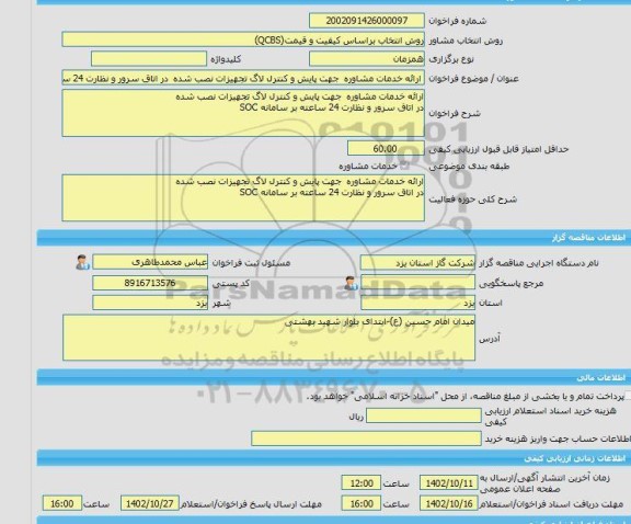 مناقصه، خرید خدمات مشاوره ارائه خدمات مشاوره  جهت پایش و کنترل لاگ تجهیزات نصب شده  در اتاق سرور و نظارت 24 ساعته بر سامانه SOC