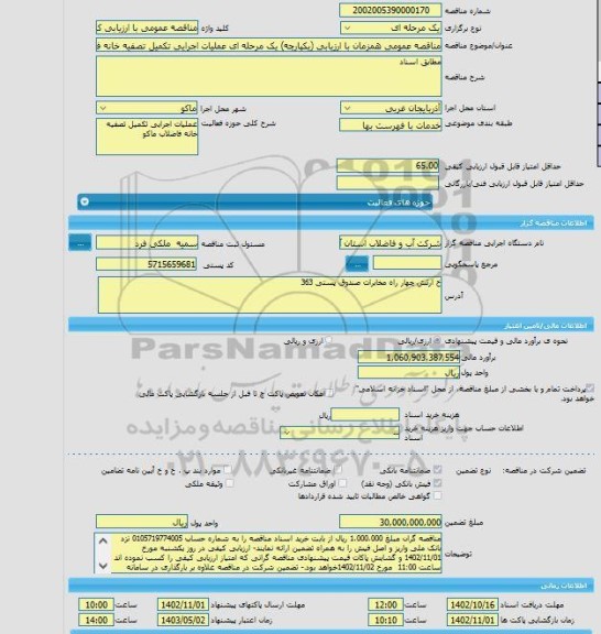 مناقصه، مناقصه عمومی همزمان با ارزیابی (یکپارچه) یک مرحله ای عملیات اجرایی تکمیل تصفیه خانه فاضلاب ماکو