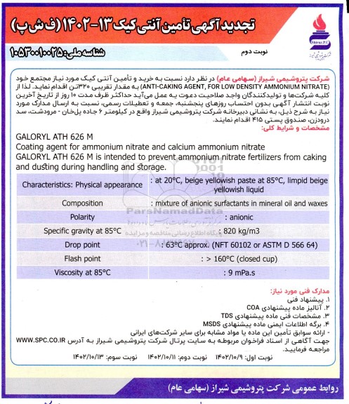 تجدید آگهی فراخوان تامین آنتی کیک - نوبت دوم