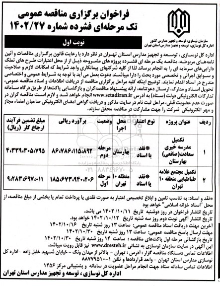 مناقصه تکمیل مدرسه خیری سعادت (صانعی) و ...