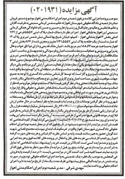مزایده یک خانه به پلاک ثبتی 5557، 1141 مفروز و مجزی شده از 866 