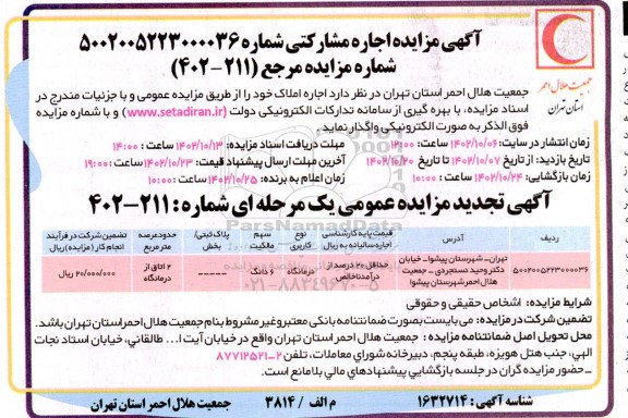 آگهی  تجدید مزایده اجاره املاک 