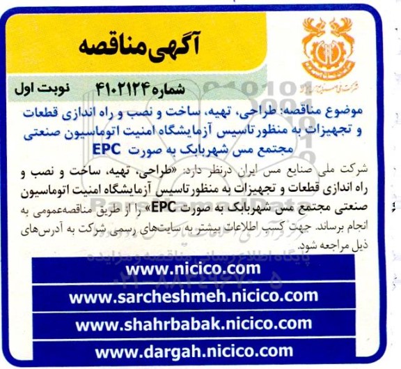 مناقصه طراحی، تهیه، ساخت و نصب و راه اندازی قطعات و تجهیزات به منظور تاسیس آزمایشگاه ...