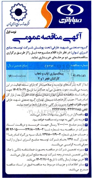 مناقصه پیمانسپاری ایاب و ذهاب کارکنان فجر 1 و 2