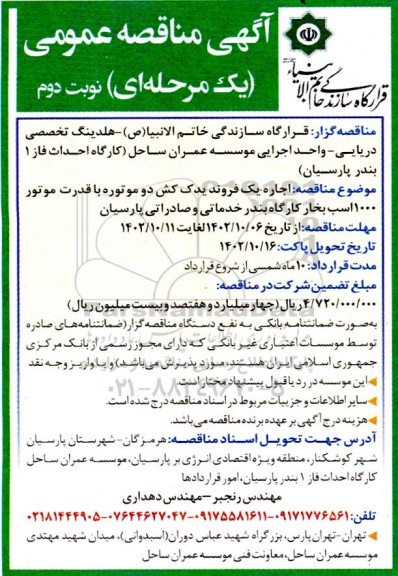 مناقصه اجاره یک فروند یدک کش دو موتوره با قدرت موتور 1000 اسب بخار - نوبت دوم