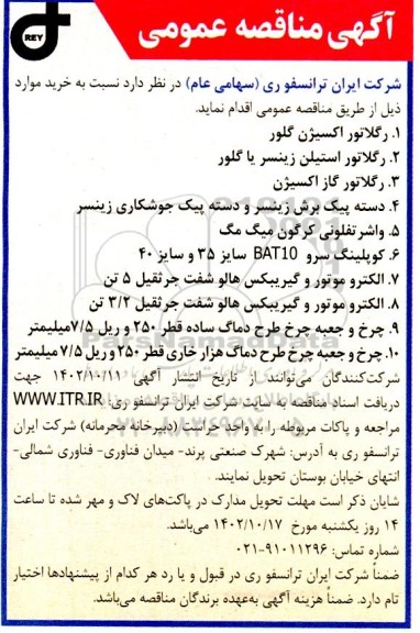 مناقصه رگلاتور اکسیژن گلور ...