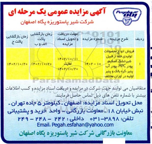 مزایده فروش انواع محصولات تولیدی فله از قبیل شیرخشک اسکیم، پودر MPC...
