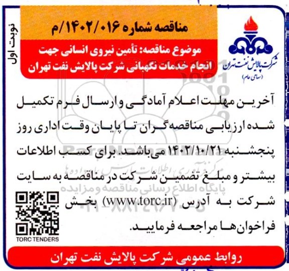 مناقصه تامین نیروی انسانی جهت انجام خدمات نگهبانی