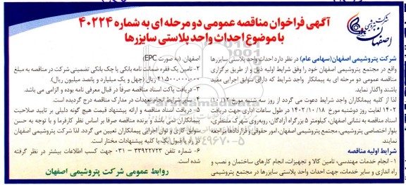 مناقصه عمومی احداث واحد پلاستی سایزرها 
