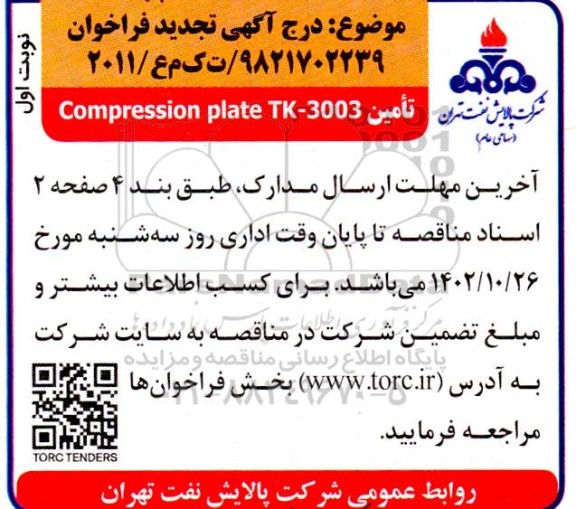 تجدید فراخوان تامین Compression plate TK - 3003