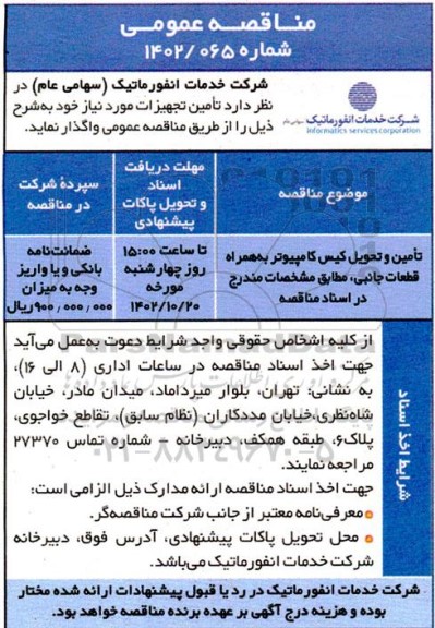 مناقصه تامین و تحویل کیس کامپیوتر به همراه قطعات جانبی