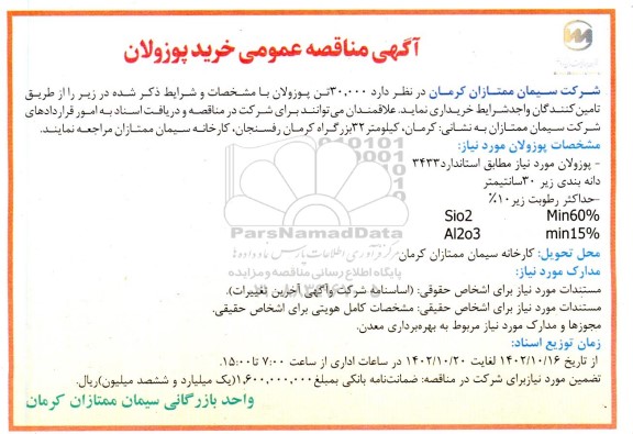 آگهی مناقصه عمومی خرید پوزولان 