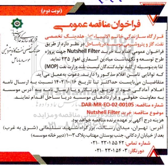 فراخوان مناقصه عمومی خرید Nutshell Filter ـ نوبت دوم