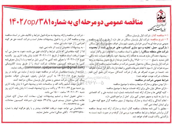 مناقصه  بارگیری ، حمل ، تخلیه و دپوسازی کنسانتره های خریداری شده