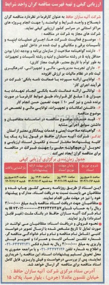 ارزیابی کیفی و تهیه فهرست مناقصه گران واجد شرایط 