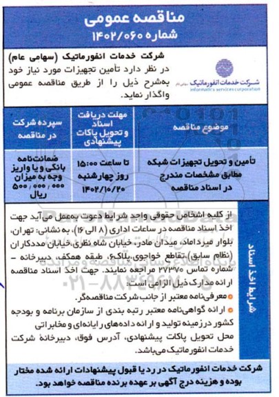 مناقصه تامین و تحویل تجهیزات شبکه 