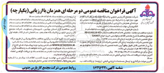 فراخوان مناقصه  خرید انواع GASKET - نوبت دوم