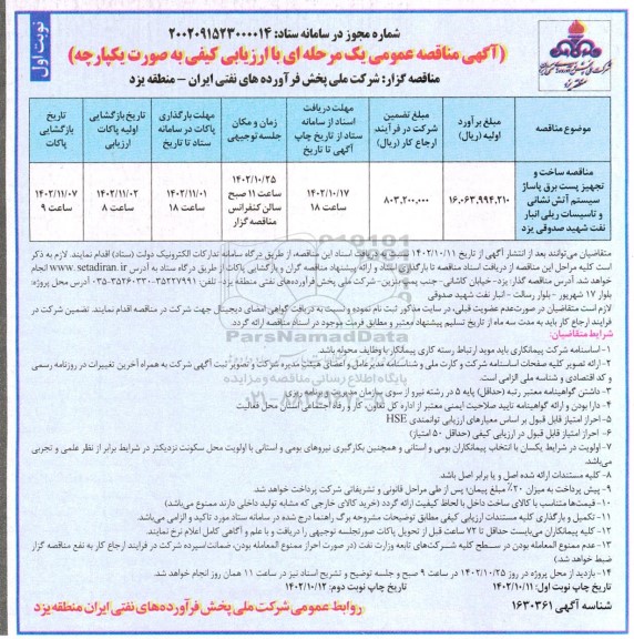 مناقصه ساخت و تجهیز پست برق پاساژ سیستم آتش نشانی و تاسیسات ریلی انبار نفت