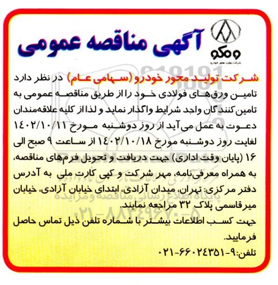 مناقصه  تامین ورق های فولادی