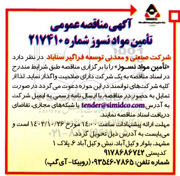 مناقصه تامین مواد نسوز