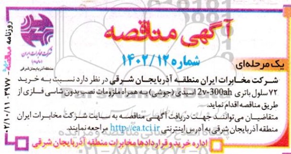 مناقصه خرید 72 سلول باتری
