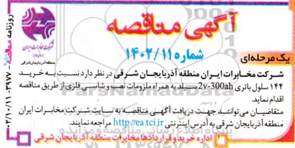 مناقصه خرید 144 سلول باتری 2v-300ah 