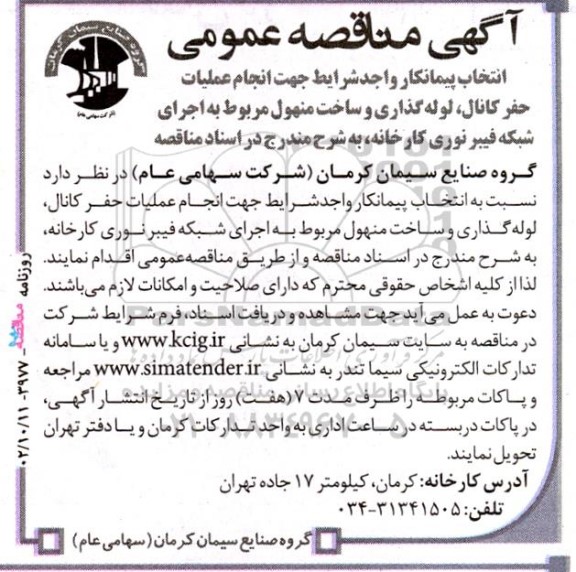 مناقصه انتخاب پیمانکار واجدشرایط جهت انجام عملیات حفر کانال ، لوله گذاری ....