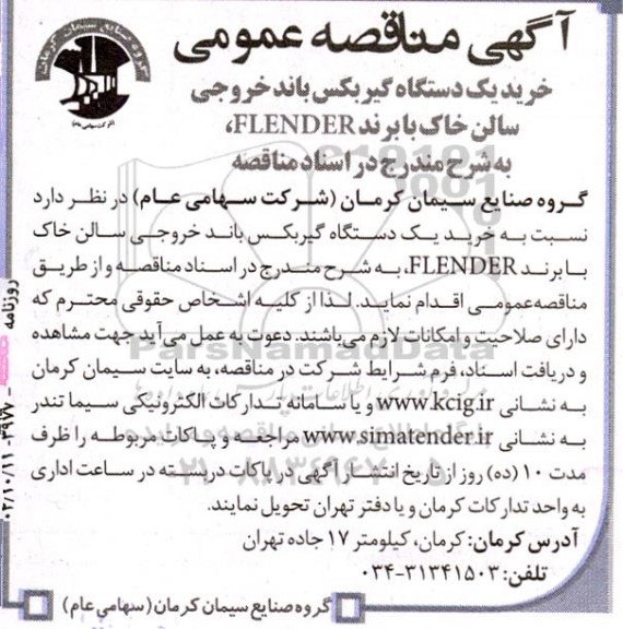 مناقصه خرید یک دستگاه گیربکس باند خروجی سالن خاک 