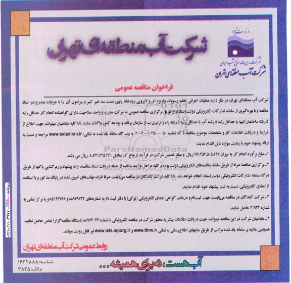 فراخوان مناقصه عملیات اجرایی تخلیه رسوبات واریزه ای و لایروبی رودخانه پایین دست سد امیرکبیر و پیرامون آن