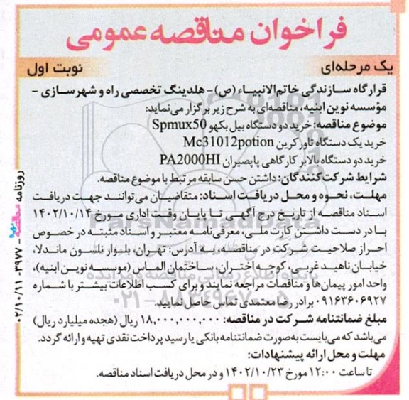 مناقصه خرید دو دستگاه بیل بکهو Spmux50 ....