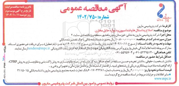 مناقصه اصلاح پداستال ها و فنداسیون و دیواره حایل مخازن نوبت دوم