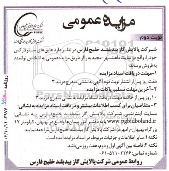 مزایده عمومی  عایق‌ های سلولارکس نوبت دوم 