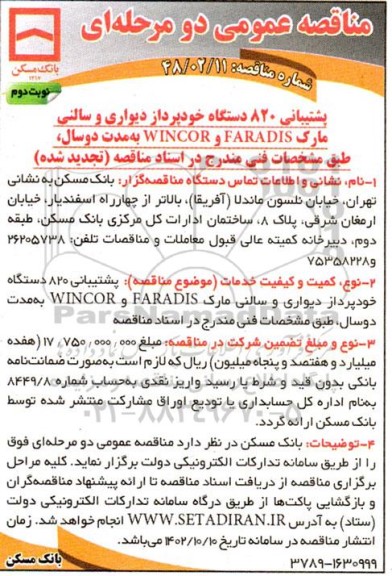 مناقصه پشتیبانی 820 دستگاه خودپرداز دیواری و سالنی مارک FARADIS و WINCOR تجدید نوبت دوم