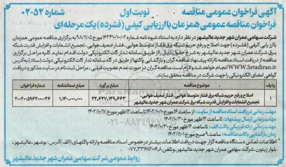 مناقصه اصلاح و رفع حریم شبکه برق فشار متوسط هوایی، فشار ضعیف هوایی، تجمیع انشعابات و افزایش قدرت شبکه برق 
