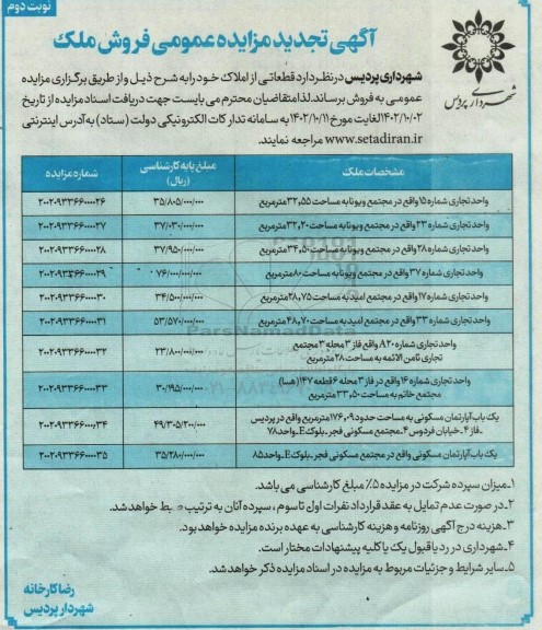تجدید مزایده فروش قطعات از املاک به مساحت 32.55 و 32.20 و 34.50 مترمربع و غیره ... - نوبت دوم