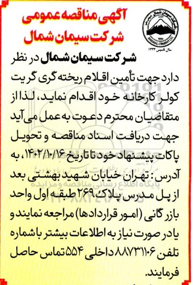 مناقصه تامین اقلام ریخته گری گریت کولر کارخانه